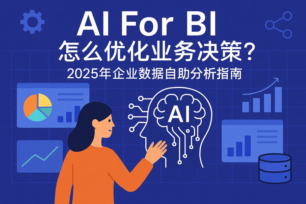 AI For BI怎么优化业务决策？2025年企业数据自助分析指南